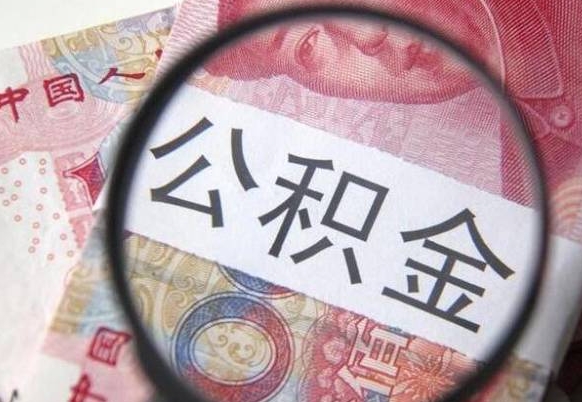 连云港吉安住房公积金怎么提取（吉安县公积金提取规则）